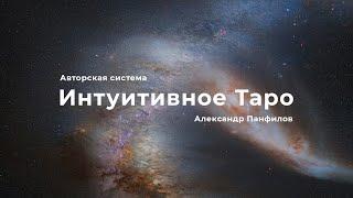 Интуитивное Таро - Александр Панфилов