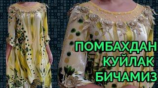 *ПОМБАХДАН КУЙЛАК Бичамиз.Pombaxdan ko'ylak bichamiz. Сшем платье из помбаха*