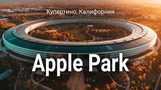 APPLE PARK , штаб - квартира #Apple в Купертино, Калифорния