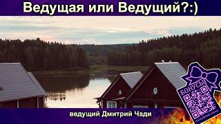 Ведущая или Ведущий? Веселый разговор:) - ведущий Пермь - Дмитрий Чади