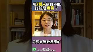 哪2類人絕對不能打疫苗？ #shorts