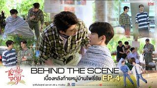 Behind The Scene เบื้องหลังท้ายหมู่บ้านโพธิ์ชัย EP.4 | My Sweetheart Jom หวานใจผู้ใหญ่จอม