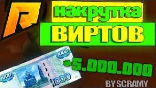 #4 ЧИТ НА НАКРУТКУ ВИРТОВ РАДМИР КРМП/ РАДМИР РП / НАКРУТКА ВИРТОВ БЕСПЛАТНО /РАДМИР КРМП РП