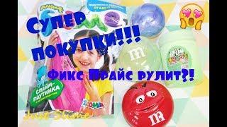 Слаймы с барахолки! Лучший слайм из Фикс Прайса 