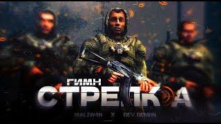 S.T.A.L.K.E.R - ГИМН СТРЕЛКА