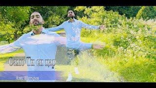 Само Ти си цар - А.Ш / Samo Ti si tcar - Azis Shatarov (cover by Qsharka)