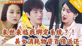 [Multi SUB] ｜全集｜便利店小哥绑定末世物资翻倍系统，只要投喂美女，就能返还百倍物资！全城美女抢着当他女人…#爽文 #MiniDrama#精彩大陆短剧 #下山追短剧