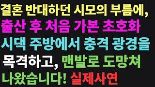 (실화사연) 결혼을 반대하던 시어머니가 부른 충격적인 이유! 출산 후 처음 간 초호화 시댁 주방에서 믿을 수 없는 광경을 목격하고 맨발로 도망쳤습니다! [신청사연] [사연낭독]