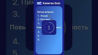 Капитан Quiz: Быстрый тест по Естествознанию! #тест #квиз #вопросы #животные #природа