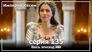 Великолепный век Империя Кёсем серия 135