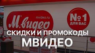 Промокод Мвидео на скидку - Купоны Mvideo