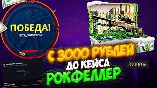 КЕЙС БАТЛ С 3000 РУБЛЕЙ ДО КЕЙСА ЗА 30 000 РУБЛЕЙ! CASE BATTLE ЦЕЛЬ ОТКРЫТЬ КЕЙС РОКФЕЛЛЕР!