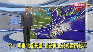 2024/11/06 今、明東北風影響 北部東北部短暫雨較涼－民視新聞