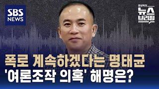 폭로 계속하겠다는 명태균…'여론조작 의혹' 해명은? / SBS / 편상욱의 뉴스브리핑