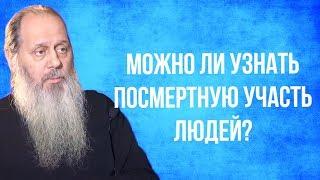 Можно ли узнать посмертную участь людей?