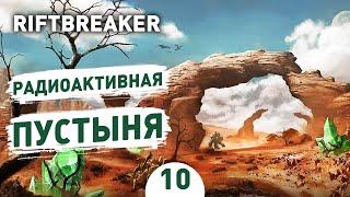 РАДИОАКТИВНАЯ ПУСТЫНЯ! - #10 ПРОХОЖДЕНИЕ THE RIFTBREAKER С DLC