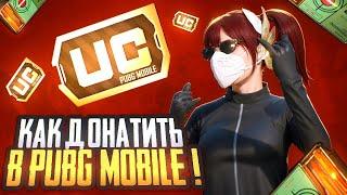 КАК ДОНАТИТЬ В ПУБГ МОБАЙЛ ! КАК ЗАДОНАТИТЬ В PUBG MOBILE | КАК ВЫГОДНО КУПИТЬ UC PUBG MOBILE 2024 !