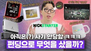테크유튜버는 펀딩에서 대체 뭘 살까? 질러놓고 무한 대기중인 신박한 제품들 ㅋㅋ