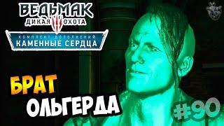 Ведьмак 3: Каменные Сердца ► Серия #90