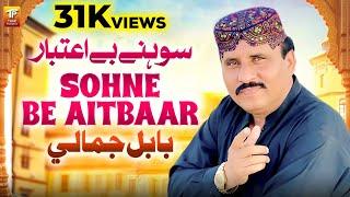 Sohne Be Aitbaar Lokon | Babal Jamali | Thar Production