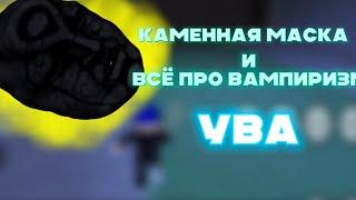 КАМЕННАЯ МАСКА, И ВСЁ ПРО ВАМПИРИЗМ В YBA!|Roblox