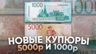 НОВЫЕ 1000 И 5000 рублей!!! Что БУДЕТ ДАЛЬШЕ!?