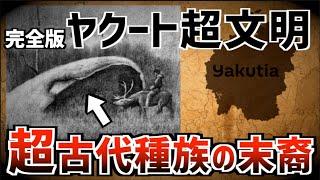 未知のヤクート超文明【完全版】ツングースカ大爆発は超古代迎撃システムが地球を救った！？