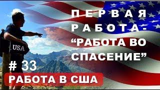 Работа в США. Первая работа иммигранта.