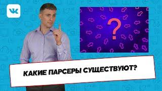 Какие парсеры существуют?