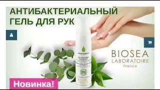 Антибактериальный гель для рук Biosea Aromaterapie