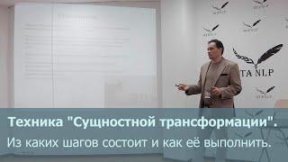 Техника "Сущностной трансформации". Из каких шагов состоит и как её выполнить.