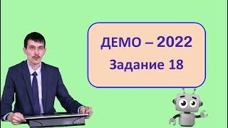 Задание 18 ЕГЭ Информатика ДЕМО-2022 (Динамическое программирование)