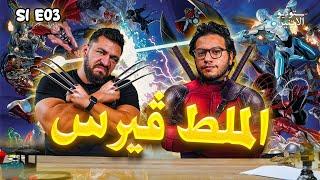 استوديو الاتنين حسن ومجدي في الملط ڤيرس