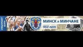 МИНСКУ 950 ЛЕТ!