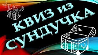 КВИЗ из СУНДУЧКА. УГАДАЙ ОТЕЧЕСТВЕННОГО ИСПОЛНИТЕЛЯ ПО MIDI-МЕЛОДИИ №3