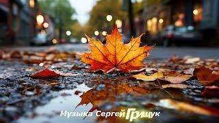 Музыка Для Души ,,ЗАСЫПАЕТ  ОСЕНЬ   Музыка  Сергей Грищук  #МУЗЫКА #КРАСИВАЯМУЗЫКА