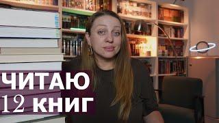 КАК Я ЧИТАЮ 12  КНИГ ОДНОВРЕМЕННО 