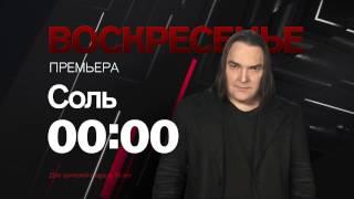 Анонс 09/04/17: "Кукрыниксы" - живой концерт в программе Захара Прилепина Соль на РЕН ТВ