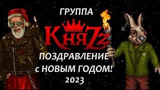 КНЯZZ С НОВЫМ ГОДОМ 2023