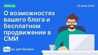 Вебинар REG.RU: О возможностях вашего блога и бесплатном продвижении в СМИ