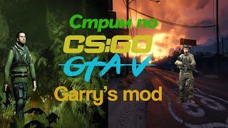 Стрим по Garry's mod, GTA 5, CS:GO