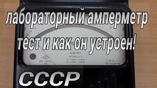 лабораторный амперметр СССР. Тест и разборка. #55