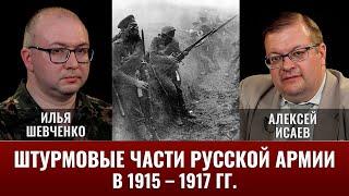 Илья Шевченко. Штурмовые части русской армии в 1915 – 1917 гг