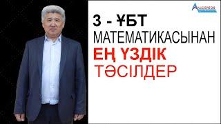 ҰБТ математикасынан ең үздік тәсілдер-3. Орнына қойып тексеру әдісі // Альсейтов ББО