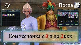 С 0 до 2ккк в комке. Гайд по торговле в комиссионном магазине с 0. Perfect World 2021 Comeback pw