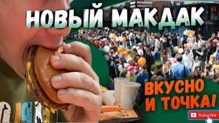 ЭТО ВАМ НЕ МАКДОНАЛЬДС! ЭТО ВКУСНО И ТОЧКА! СТАЛО ХУЖЕ?