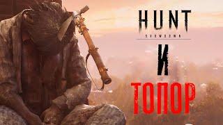 Бомбомёт, глушак или топор? / HUNT Showdown