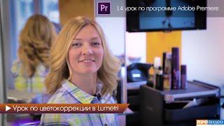 Урок 14 - цветокоррекция с помощью эффекта Lumetri color в Premiere Pro.