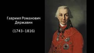 Гавриил Романович Державин. Литература. 7 класс.