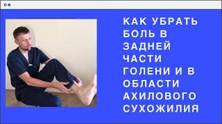 Как убрать боль в задней части ноги (бедро, икроножная мышца, ахиллово сухожилие).